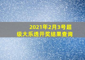 2021年2月3号超级大乐透开奖结果查询