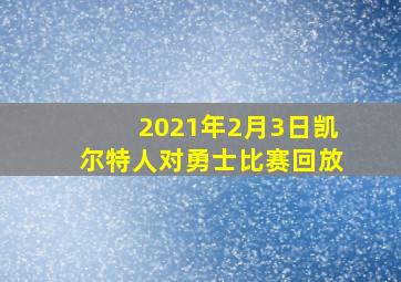 2021年2月3日凯尔特人对勇士比赛回放