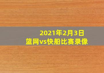 2021年2月3日篮网vs快船比赛录像