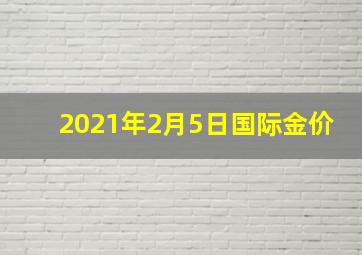 2021年2月5日国际金价