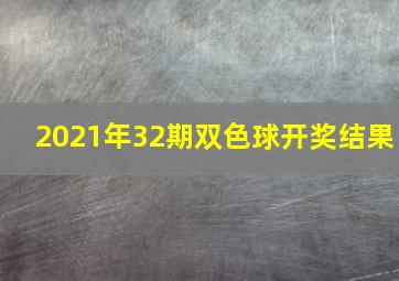 2021年32期双色球开奖结果