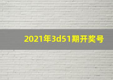 2021年3d51期开奖号