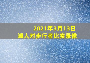 2021年3月13日湖人对步行者比赛录像