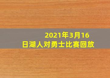 2021年3月16日湖人对勇士比赛回放