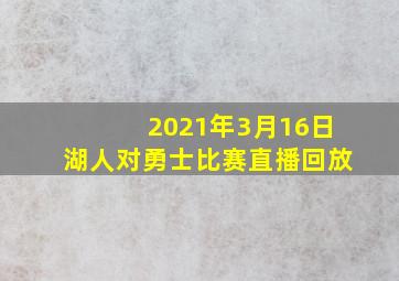 2021年3月16日湖人对勇士比赛直播回放