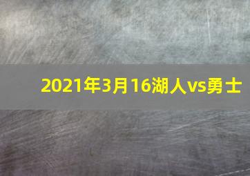 2021年3月16湖人vs勇士