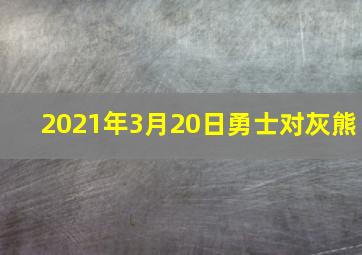 2021年3月20日勇士对灰熊