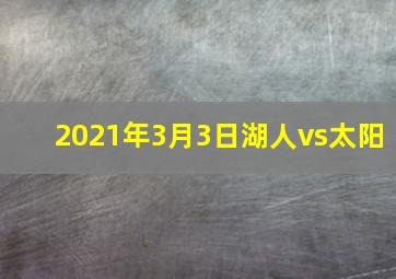 2021年3月3日湖人vs太阳