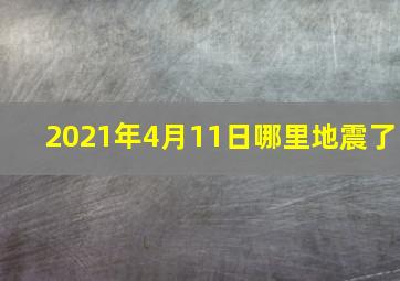 2021年4月11日哪里地震了