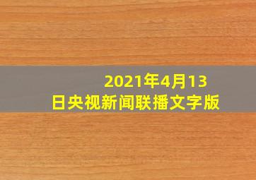 2021年4月13日央视新闻联播文字版