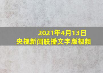 2021年4月13日央视新闻联播文字版视频