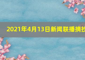 2021年4月13日新闻联播摘抄