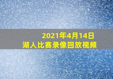 2021年4月14日湖人比赛录像回放视频