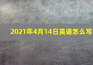 2021年4月14日英语怎么写