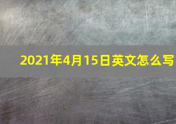 2021年4月15日英文怎么写