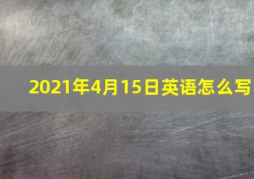 2021年4月15日英语怎么写