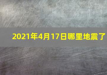 2021年4月17日哪里地震了