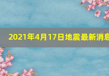 2021年4月17日地震最新消息