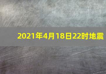 2021年4月18日22时地震