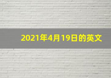 2021年4月19日的英文