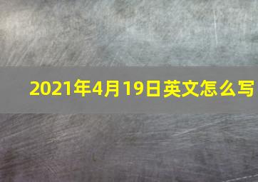 2021年4月19日英文怎么写