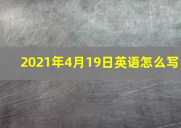 2021年4月19日英语怎么写