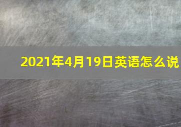 2021年4月19日英语怎么说