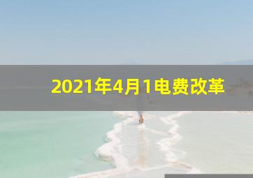 2021年4月1电费改革