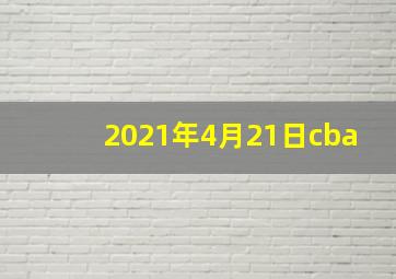 2021年4月21日cba