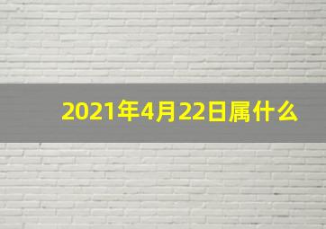 2021年4月22日属什么