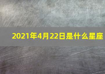 2021年4月22日是什么星座