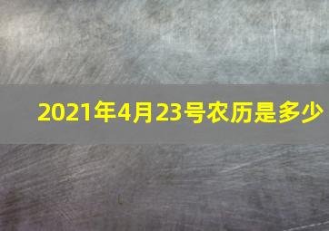 2021年4月23号农历是多少