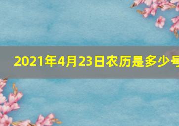 2021年4月23日农历是多少号