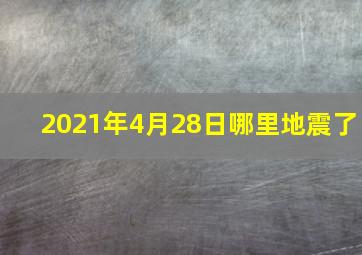 2021年4月28日哪里地震了