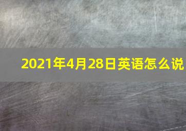 2021年4月28日英语怎么说