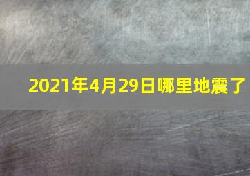 2021年4月29日哪里地震了