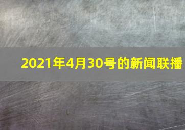 2021年4月30号的新闻联播