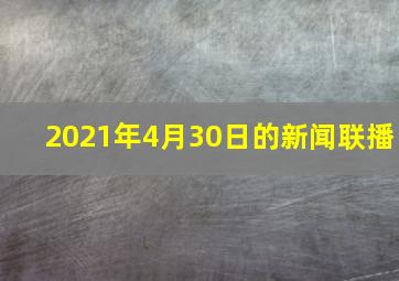 2021年4月30日的新闻联播