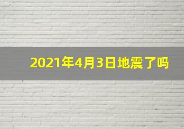 2021年4月3日地震了吗