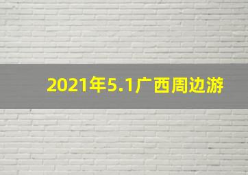 2021年5.1广西周边游