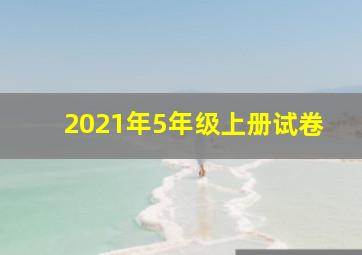 2021年5年级上册试卷