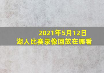 2021年5月12日湖人比赛录像回放在哪看