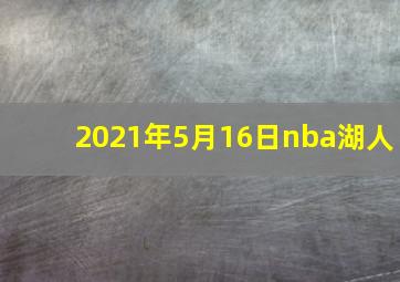 2021年5月16日nba湖人