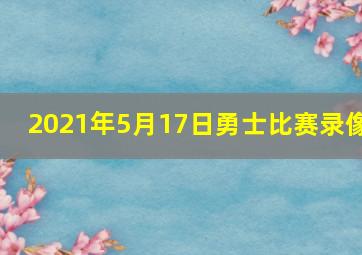 2021年5月17日勇士比赛录像