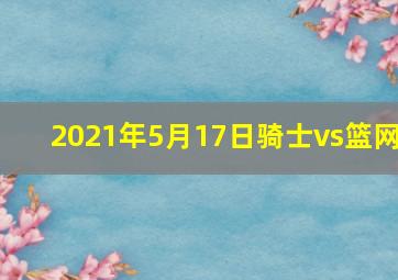 2021年5月17日骑士vs篮网