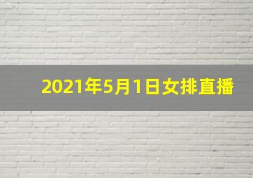 2021年5月1日女排直播