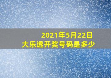 2021年5月22日大乐透开奖号码是多少