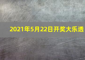 2021年5月22日开奖大乐透