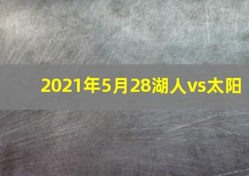 2021年5月28湖人vs太阳