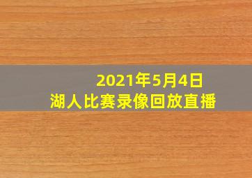 2021年5月4日湖人比赛录像回放直播